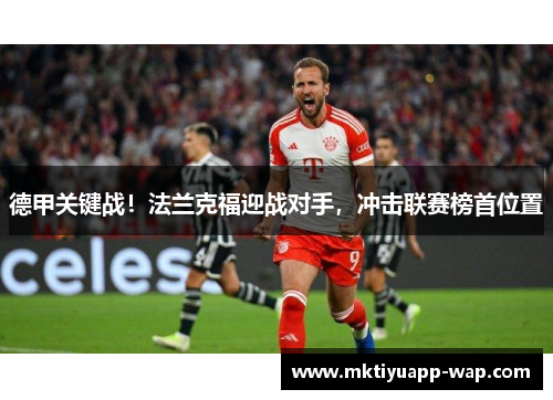 德甲关键战！法兰克福迎战对手，冲击联赛榜首位置