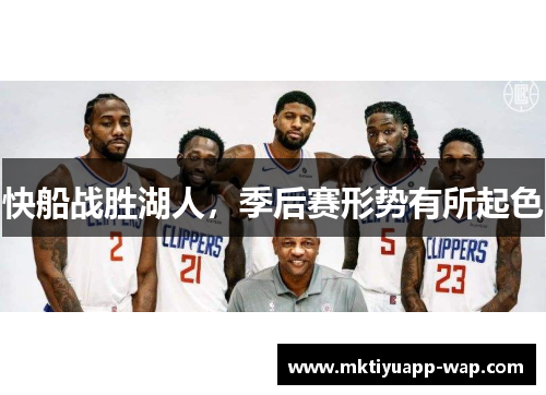 快船战胜湖人，季后赛形势有所起色