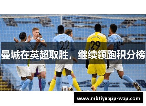 曼城在英超取胜，继续领跑积分榜