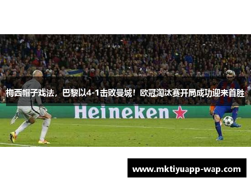 梅西帽子戏法，巴黎以4-1击败曼城！欧冠淘汰赛开局成功迎来首胜