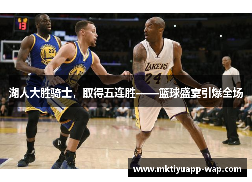 湖人大胜骑士，取得五连胜——篮球盛宴引爆全场