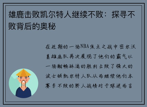 雄鹿击败凯尔特人继续不败：探寻不败背后的奥秘
