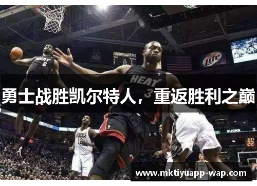 勇士战胜凯尔特人，重返胜利之巅