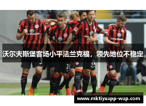 沃尔夫斯堡客场小平法兰克福，领先地位不稳定