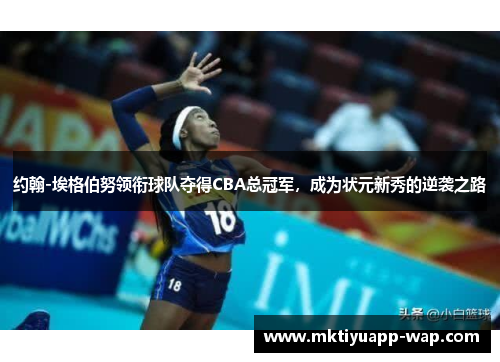 约翰-埃格伯努领衔球队夺得CBA总冠军，成为状元新秀的逆袭之路