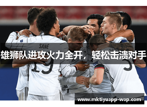 雄狮队进攻火力全开，轻松击溃对手