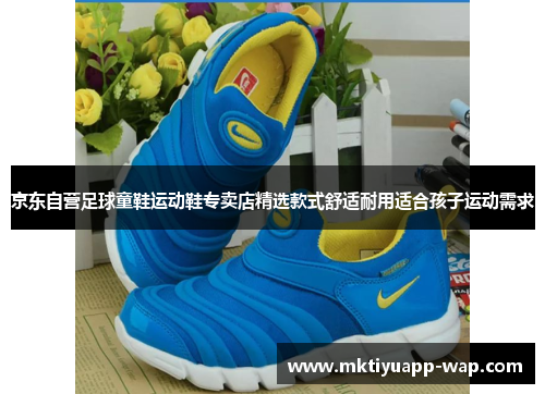 京东自营足球童鞋运动鞋专卖店精选款式舒适耐用适合孩子运动需求