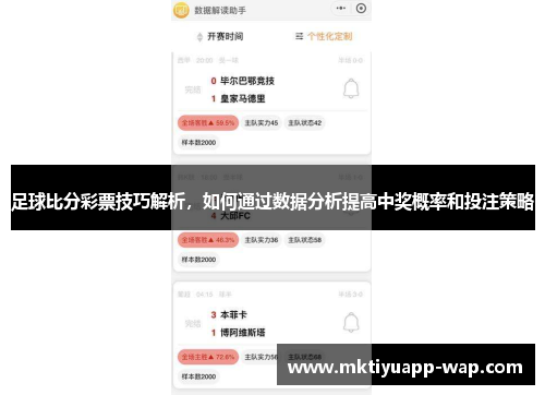 足球比分彩票技巧解析，如何通过数据分析提高中奖概率和投注策略