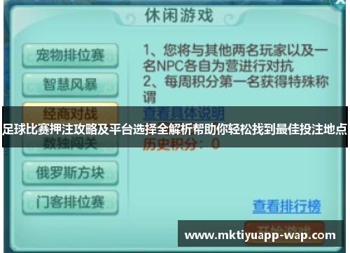 足球比赛押注攻略及平台选择全解析帮助你轻松找到最佳投注地点