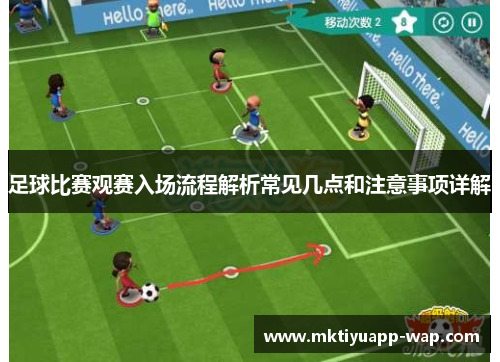 足球比赛观赛入场流程解析常见几点和注意事项详解