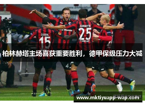 柏林赫塔主场喜获重要胜利，德甲保级压力大减