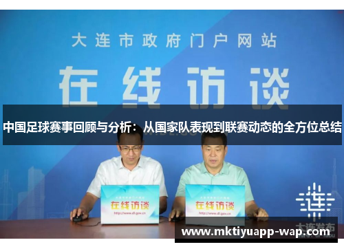 中国足球赛事回顾与分析：从国家队表现到联赛动态的全方位总结