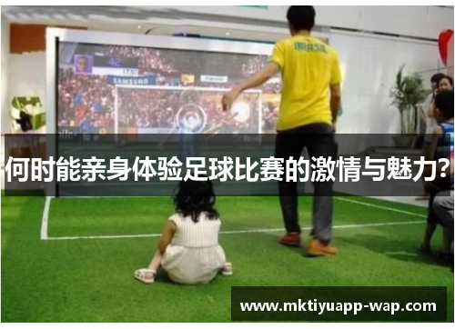 何时能亲身体验足球比赛的激情与魅力？