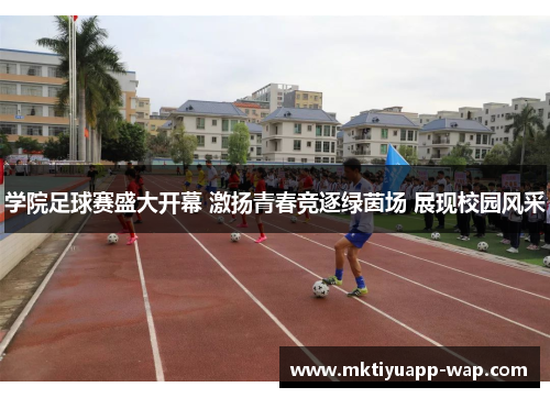 学院足球赛盛大开幕 激扬青春竞逐绿茵场 展现校园风采