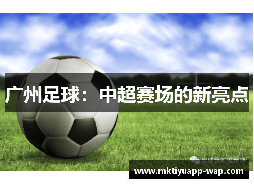 广州足球：中超赛场的新亮点