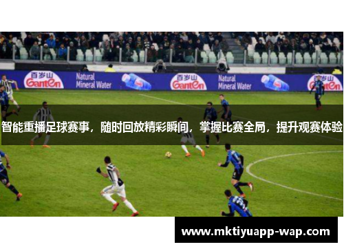 智能重播足球赛事，随时回放精彩瞬间，掌握比赛全局，提升观赛体验