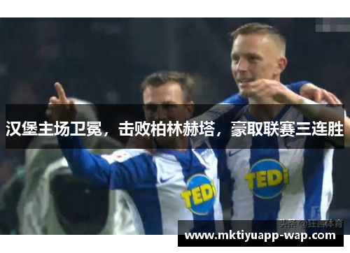 汉堡主场卫冕，击败柏林赫塔，豪取联赛三连胜