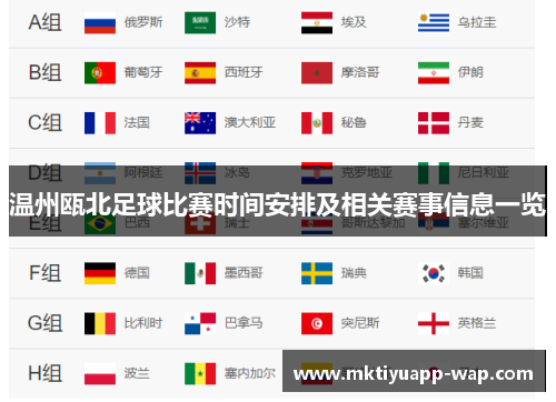温州瓯北足球比赛时间安排及相关赛事信息一览