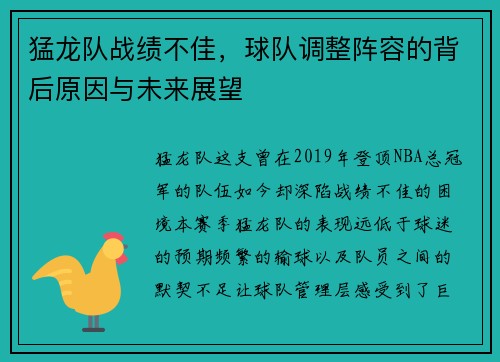 猛龙队战绩不佳，球队调整阵容的背后原因与未来展望