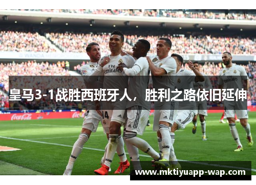 皇马3-1战胜西班牙人，胜利之路依旧延伸