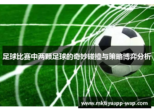 足球比赛中两颗足球的奇妙碰撞与策略博弈分析