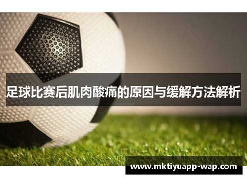 足球比赛后肌肉酸痛的原因与缓解方法解析