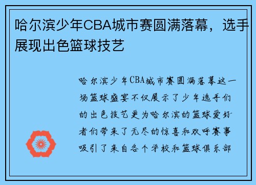 哈尔滨少年CBA城市赛圆满落幕，选手展现出色篮球技艺