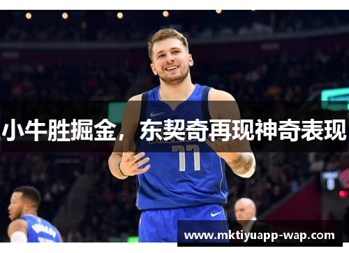 小牛胜掘金，东契奇再现神奇表现