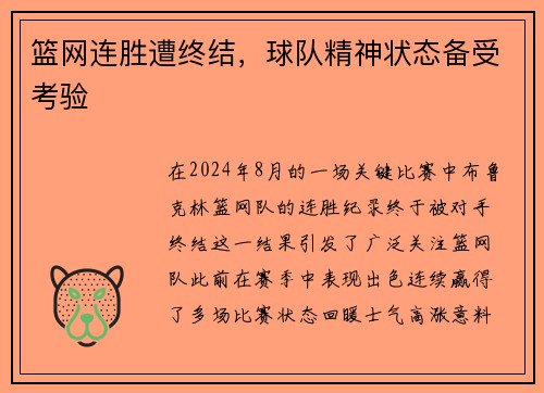 篮网连胜遭终结，球队精神状态备受考验