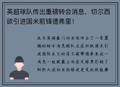 英超球队传出重磅转会消息，切尔西欲引进国米前锋德弗里！