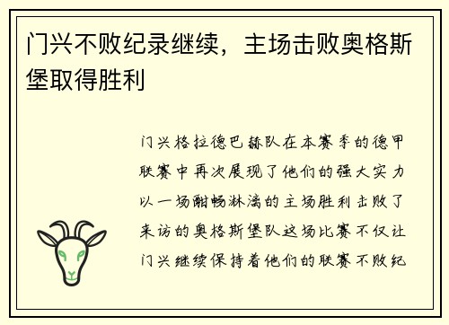门兴不败纪录继续，主场击败奥格斯堡取得胜利