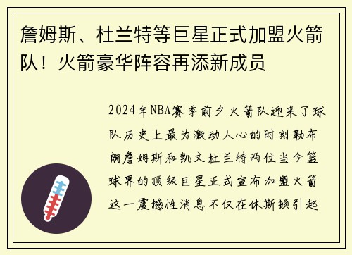 詹姆斯、杜兰特等巨星正式加盟火箭队！火箭豪华阵容再添新成员