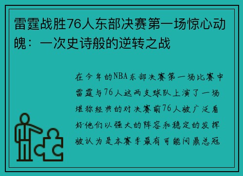 雷霆战胜76人东部决赛第一场惊心动魄：一次史诗般的逆转之战