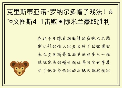 克里斯蒂亚诺·罗纳尔多帽子戏法！尤文图斯4-1击败国际米兰豪取胜利