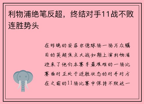 利物浦绝笔反超，终结对手11战不败连胜势头