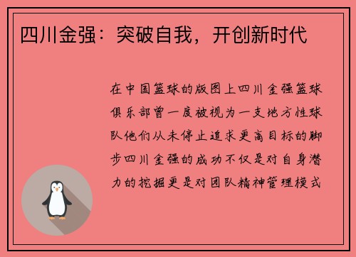 四川金强：突破自我，开创新时代