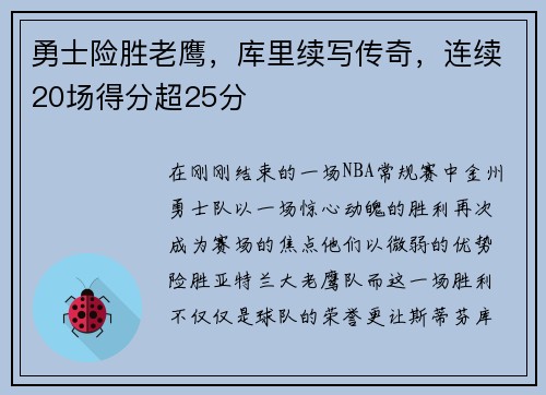 勇士险胜老鹰，库里续写传奇，连续20场得分超25分