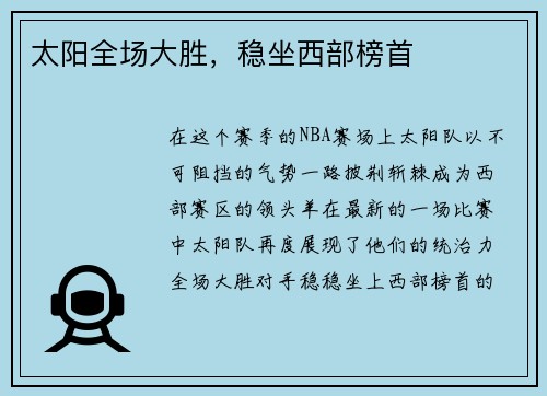 太阳全场大胜，稳坐西部榜首