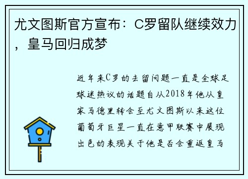尤文图斯官方宣布：C罗留队继续效力，皇马回归成梦