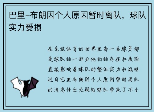 巴里-布朗因个人原因暂时离队，球队实力受损