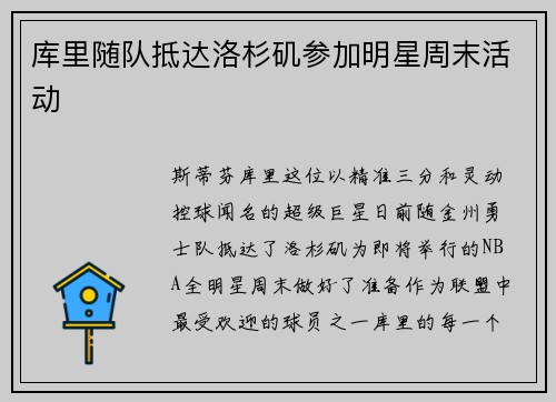 库里随队抵达洛杉矶参加明星周末活动
