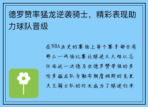 德罗赞率猛龙逆袭骑士，精彩表现助力球队晋级