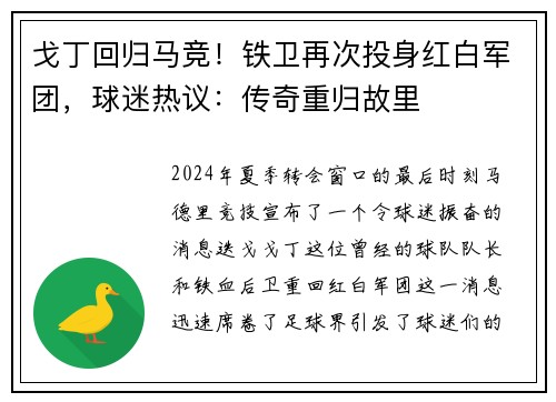 戈丁回归马竞！铁卫再次投身红白军团，球迷热议：传奇重归故里
