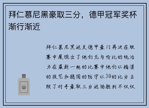 拜仁慕尼黑豪取三分，德甲冠军奖杯渐行渐近