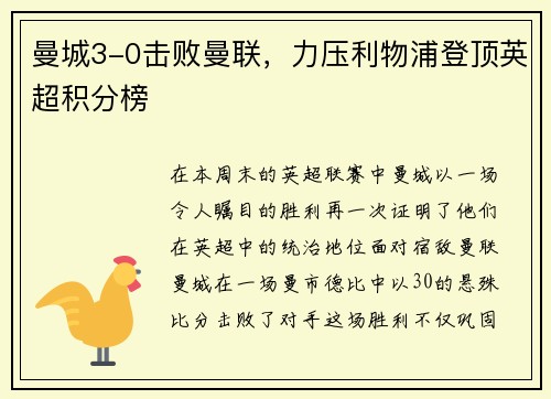 曼城3-0击败曼联，力压利物浦登顶英超积分榜