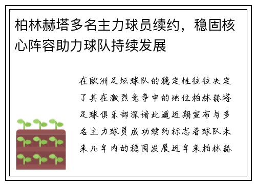柏林赫塔多名主力球员续约，稳固核心阵容助力球队持续发展