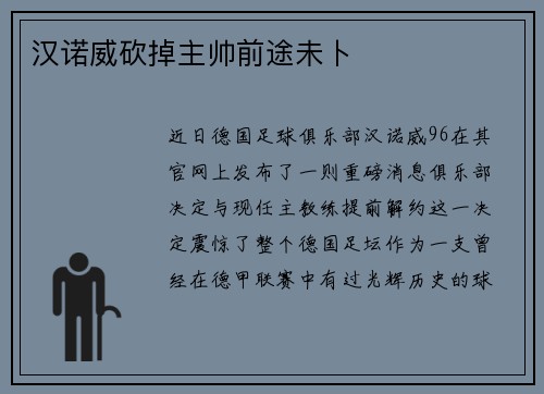 汉诺威砍掉主帅前途未卜