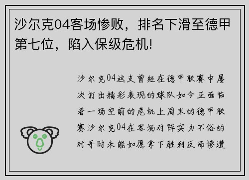 沙尔克04客场惨败，排名下滑至德甲第七位，陷入保级危机!