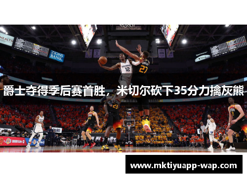 爵士夺得季后赛首胜，米切尔砍下35分力擒灰熊