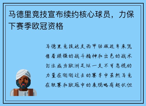 马德里竞技宣布续约核心球员，力保下赛季欧冠资格
